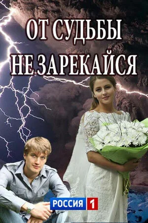 От судьбы не зарекайся постер - смотреть онлайн